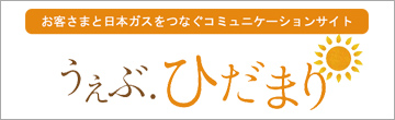 うぇぶひだまり