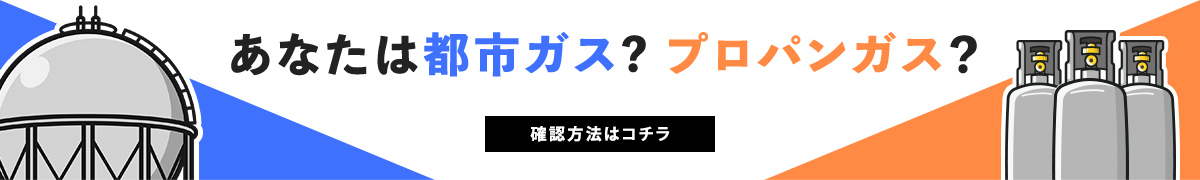 あなたは都市ガス？プロパンガス？